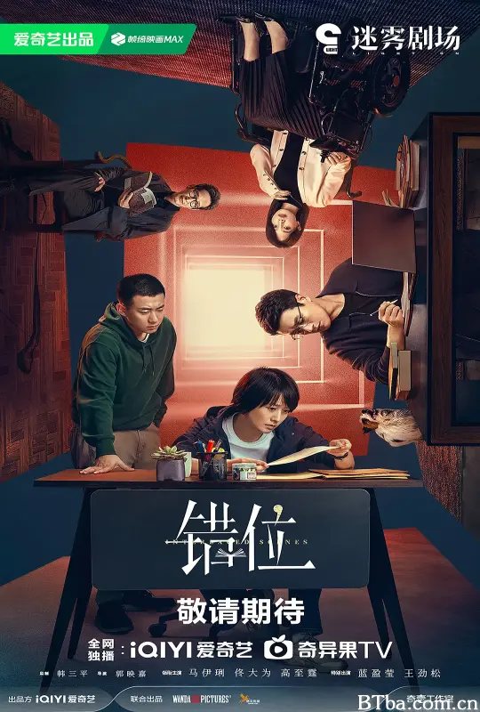 错位