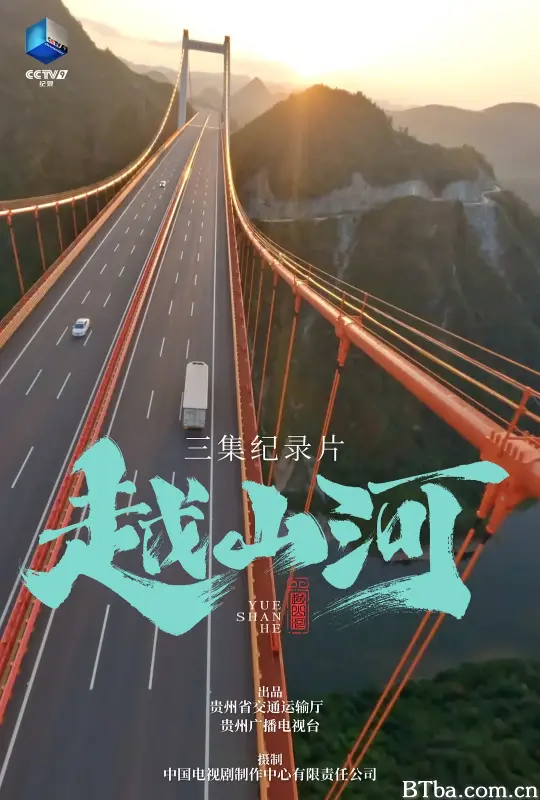 越山河