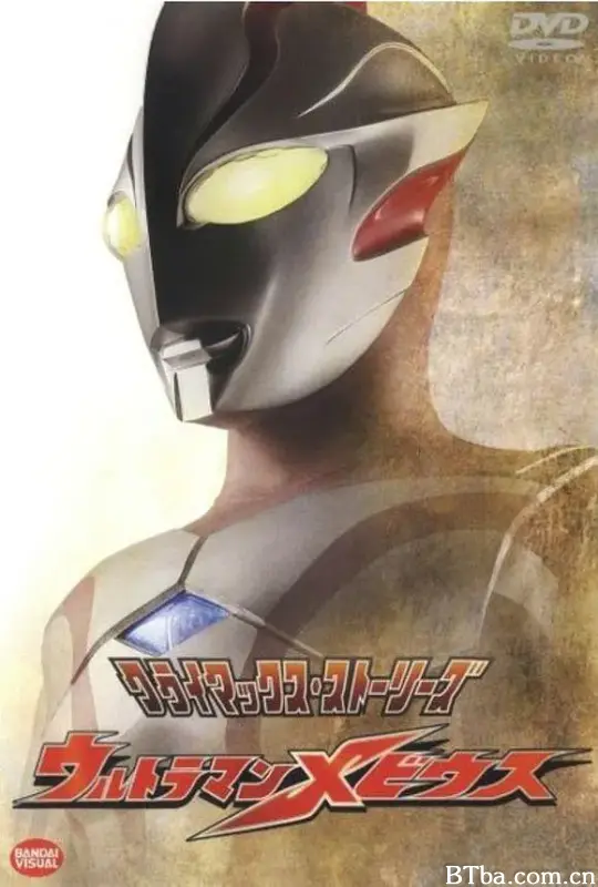梦比优斯奥特曼/ウルトラマンメビウス