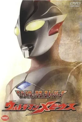 梦比优斯奥特曼/ウルトラマンメビウス