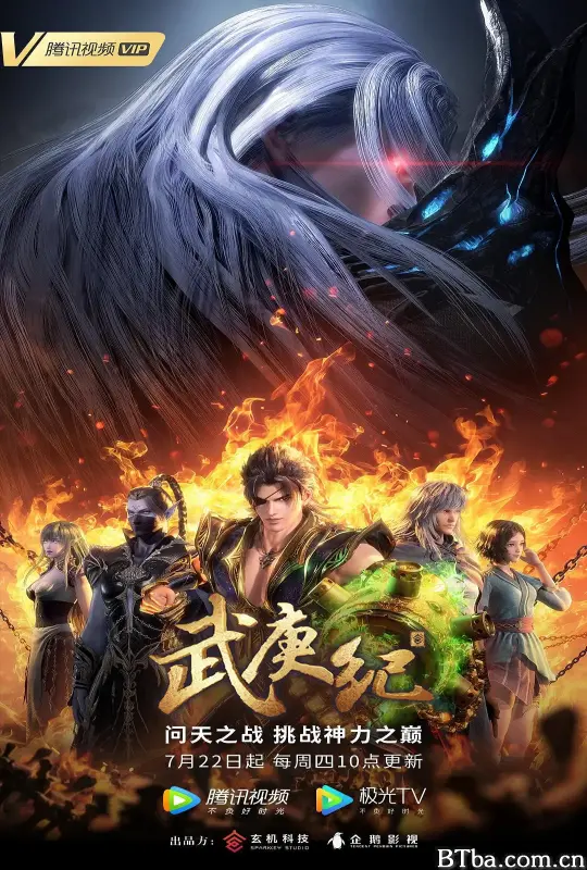 武庚纪 第四季