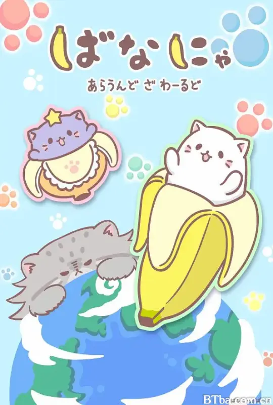 香蕉喵游世界/ばなにゃ あらうんど ざ わーるど