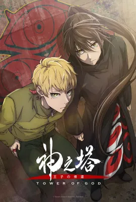 神之塔 第二季/神之塔 -Tower of God- 2nd Season