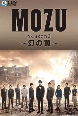 MOZU 第二季 幻之翼/MOZU Season2～幻の翼～
