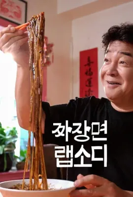 炸酱面狂想曲/짜장면 랩소디