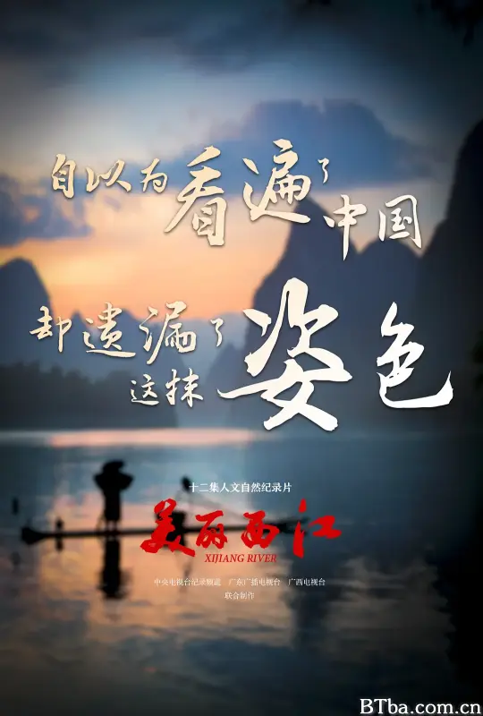 美丽西江