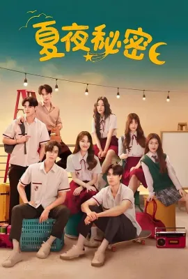 夏夜/ความลับในคืนฤดูร้อน