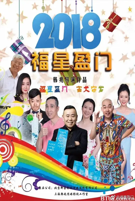 福星盈门