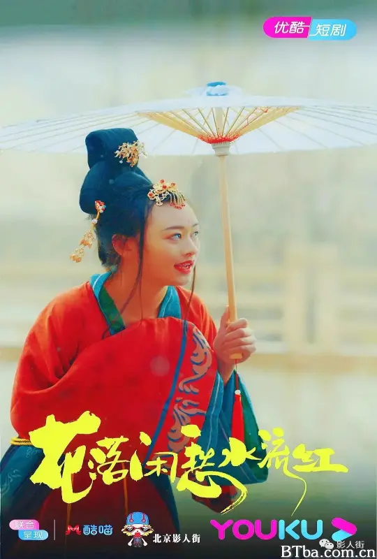 花落闲愁水流红