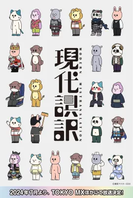 现代误译/現代誤訳
