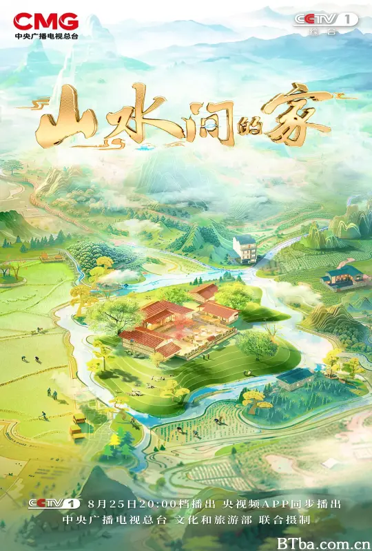 山水间的家 第三季