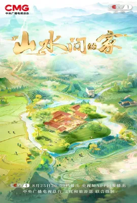 山水间的家 第三季