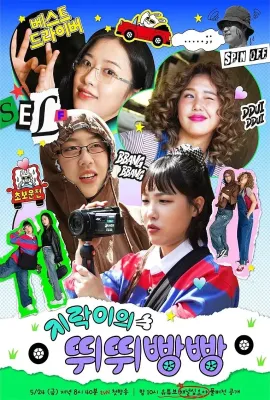 地戏儿的嘀嘀叭叭/지락이의 뛰뛰빵빵
