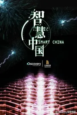 智慧中国 第一季