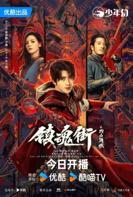 镇魂街之热血再燃