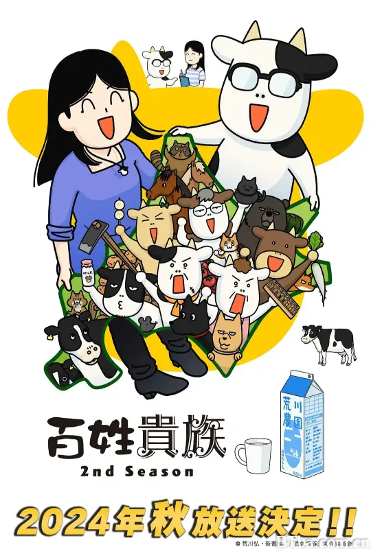 百姓贵族 第二季/百姓貴族 2期