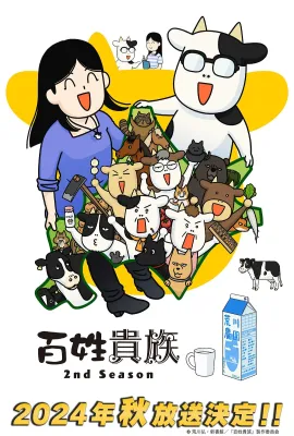 百姓贵族 第二季/百姓貴族 2期