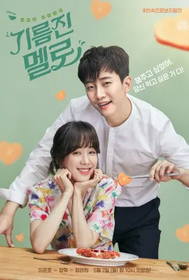 油腻的浪漫/기름진 멜로