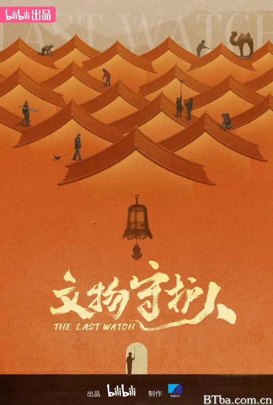 文物守护人