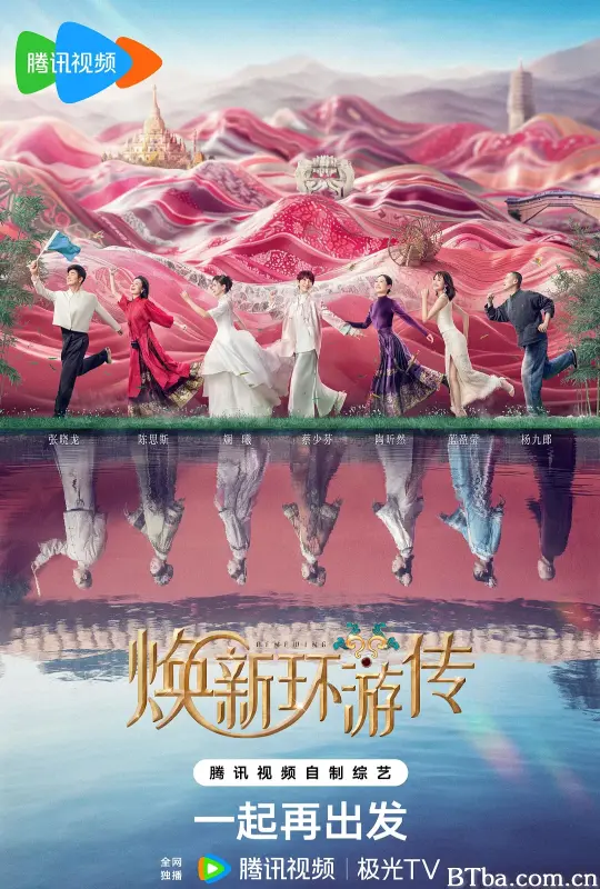 焕新环游传