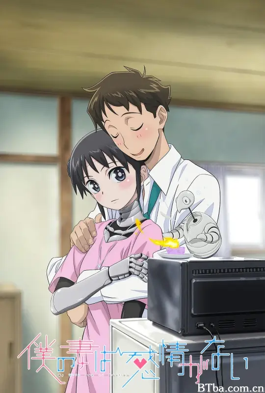 我的妻子没有感情/僕の妻は感情がない
