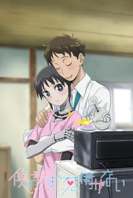 我的妻子没有感情/僕の妻は感情がない