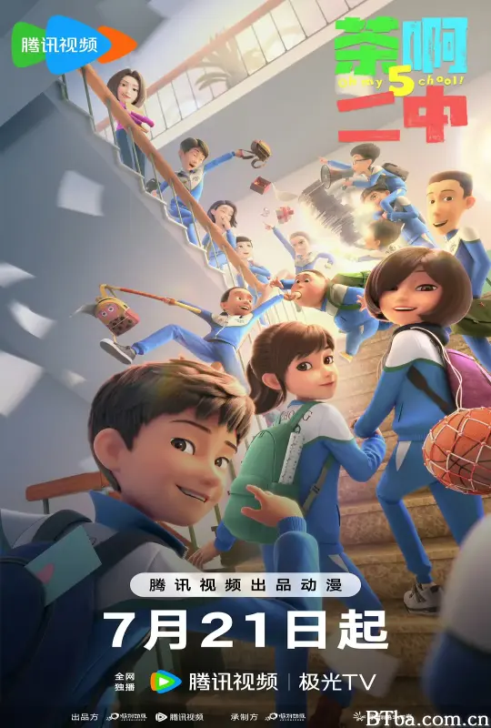 茶啊二中 第五季