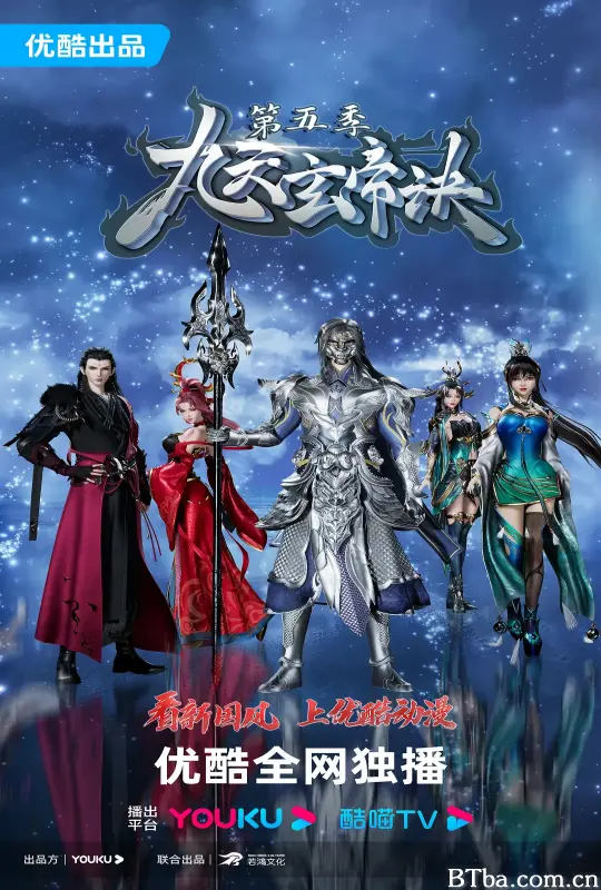 九天玄帝诀 第五季