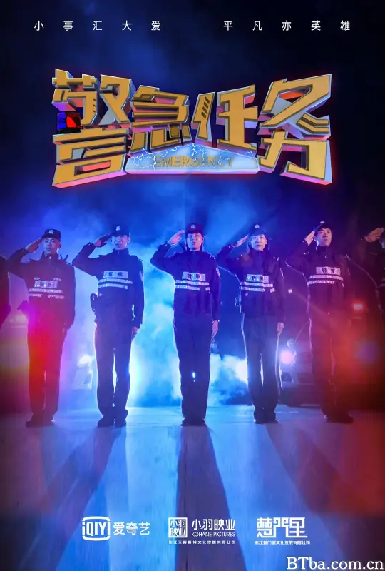警急任务