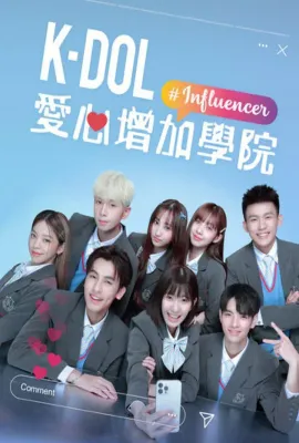 K-DOL爱心增加学院/K-DOL 愛心增加學院