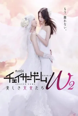 追踪者游戏W2 美丽的天女们/チェイサーゲームW2 美しき天女たち