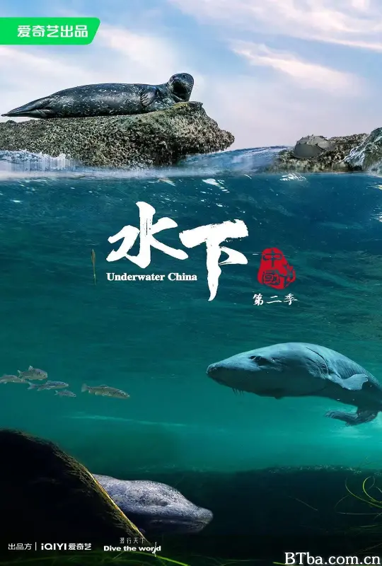 水下中国 第二季