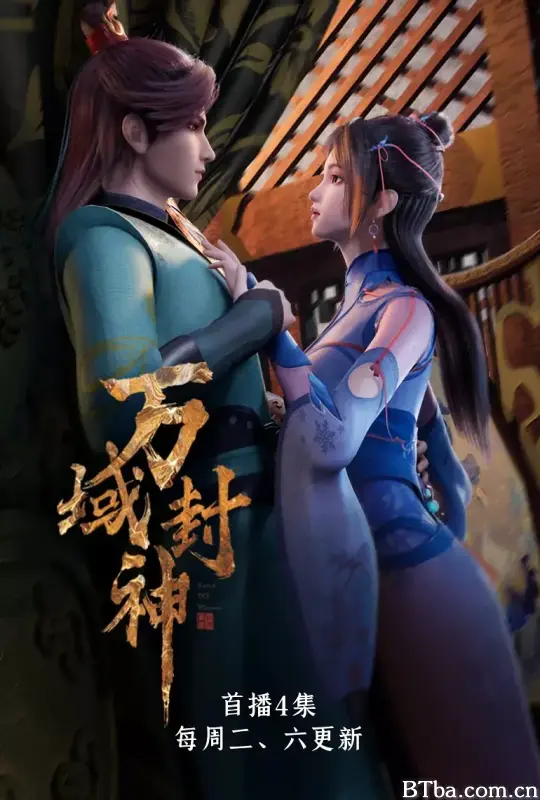 万域封神 第一季