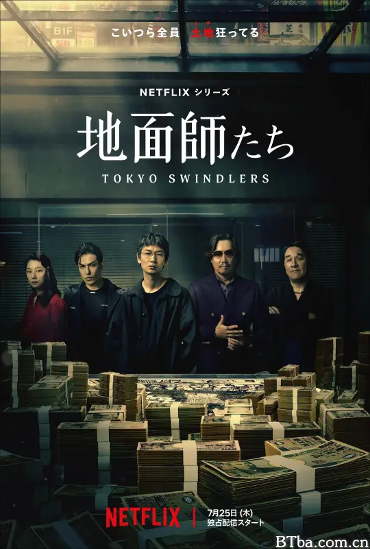 地面师/地面師たち