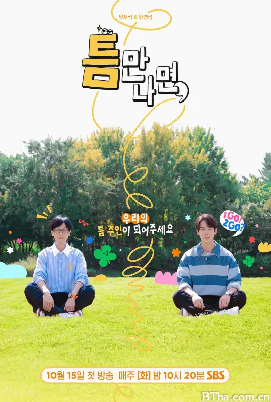 只要有空 第二季/틈만나면 시즌2