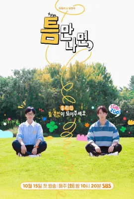 只要有空 第二季/틈만나면 시즌2