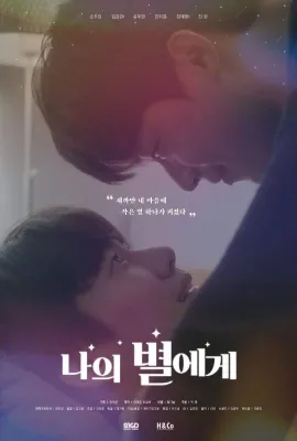 致我的星星/나의 별에게