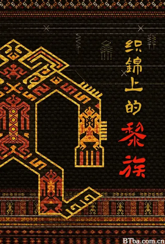 织锦上的黎族 (2021) 1080P/WEB-DL BT磁力 迅雷网盘下载