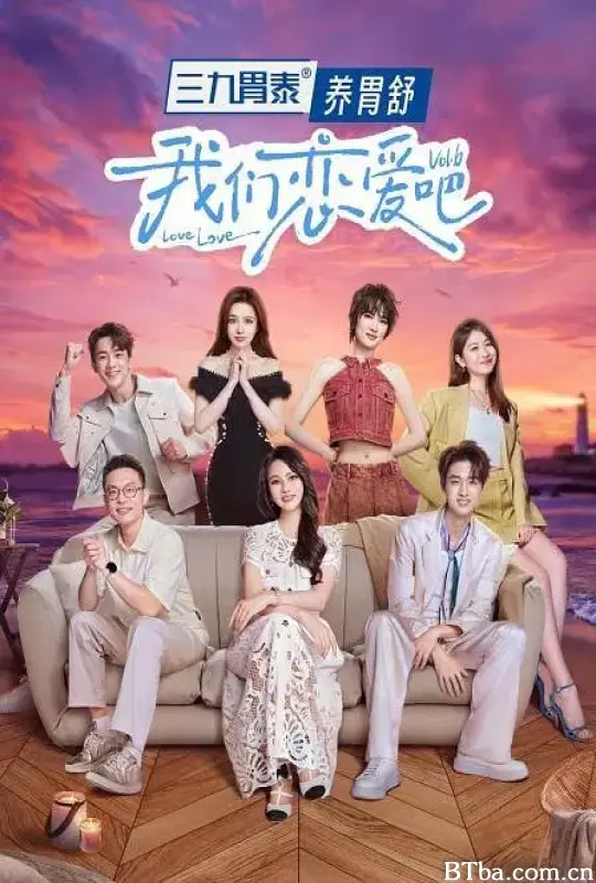 我们恋爱吧 第六季