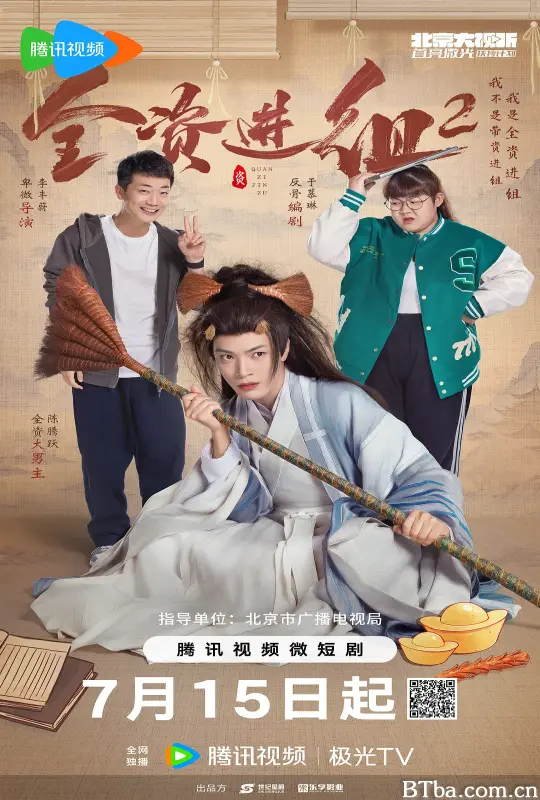 全资进组2