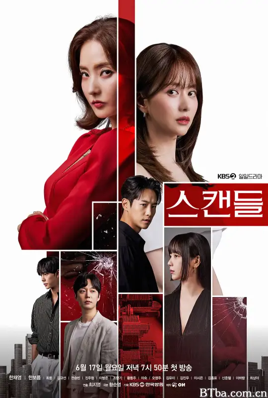 丑闻/스캔들