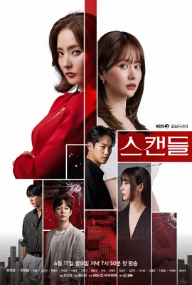 丑闻/스캔들