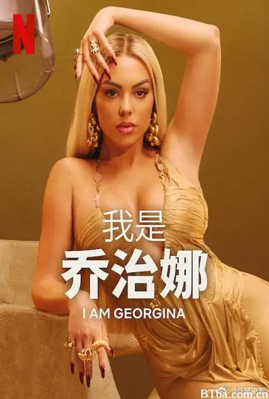 我是乔治娜 第三季/I Am Georgina Season 3