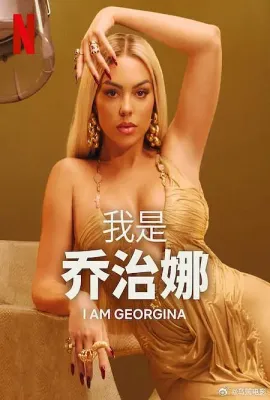 我是乔治娜 第三季/I Am Georgina Season 3
