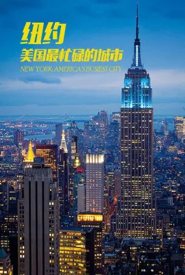 纽约：美国最繁忙的城市/New York: America's Busiest City