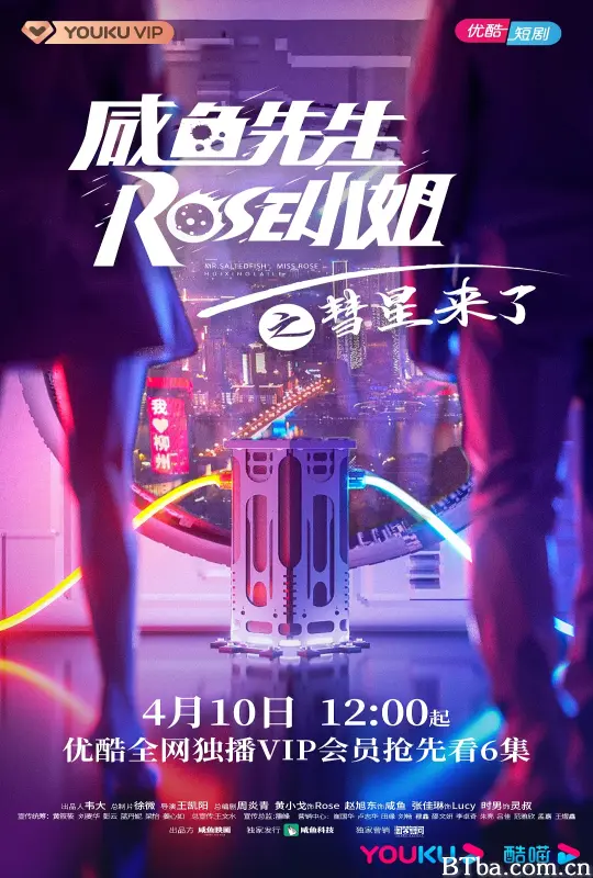 咸鱼先生，Rose小姐之彗星来了