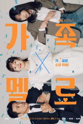 浪漫这一家/가족X멜로