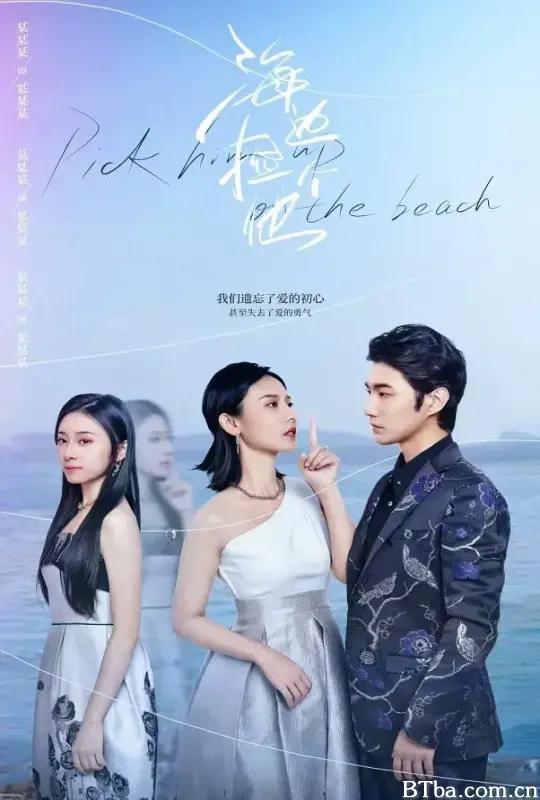 海边捡个他