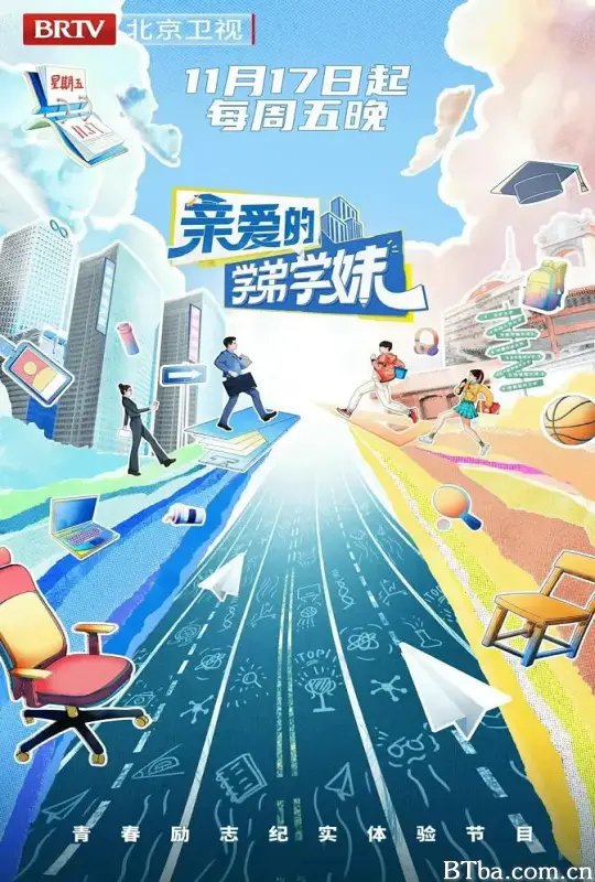 亲爱的学弟学妹 第二季