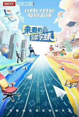 亲爱的学弟学妹 第二季